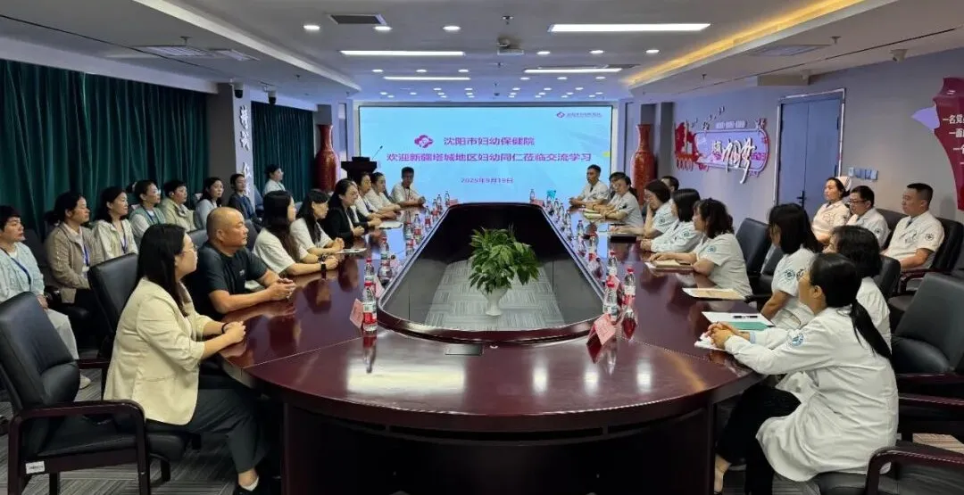 s【医讯】共叙沈塔情，携手谱新——沈阳市妇幼保健院迎接新疆塔城地区妇幼同仁交流学习